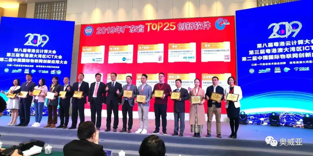 喜訊！奧威亞榮獲2019年廣東省TOP25創(chuàng)新軟件大獎(jiǎng)！
