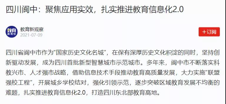 【學習強國】四川閬中：聚焦應用實效，扎實推進教育信息化2.0.jpg