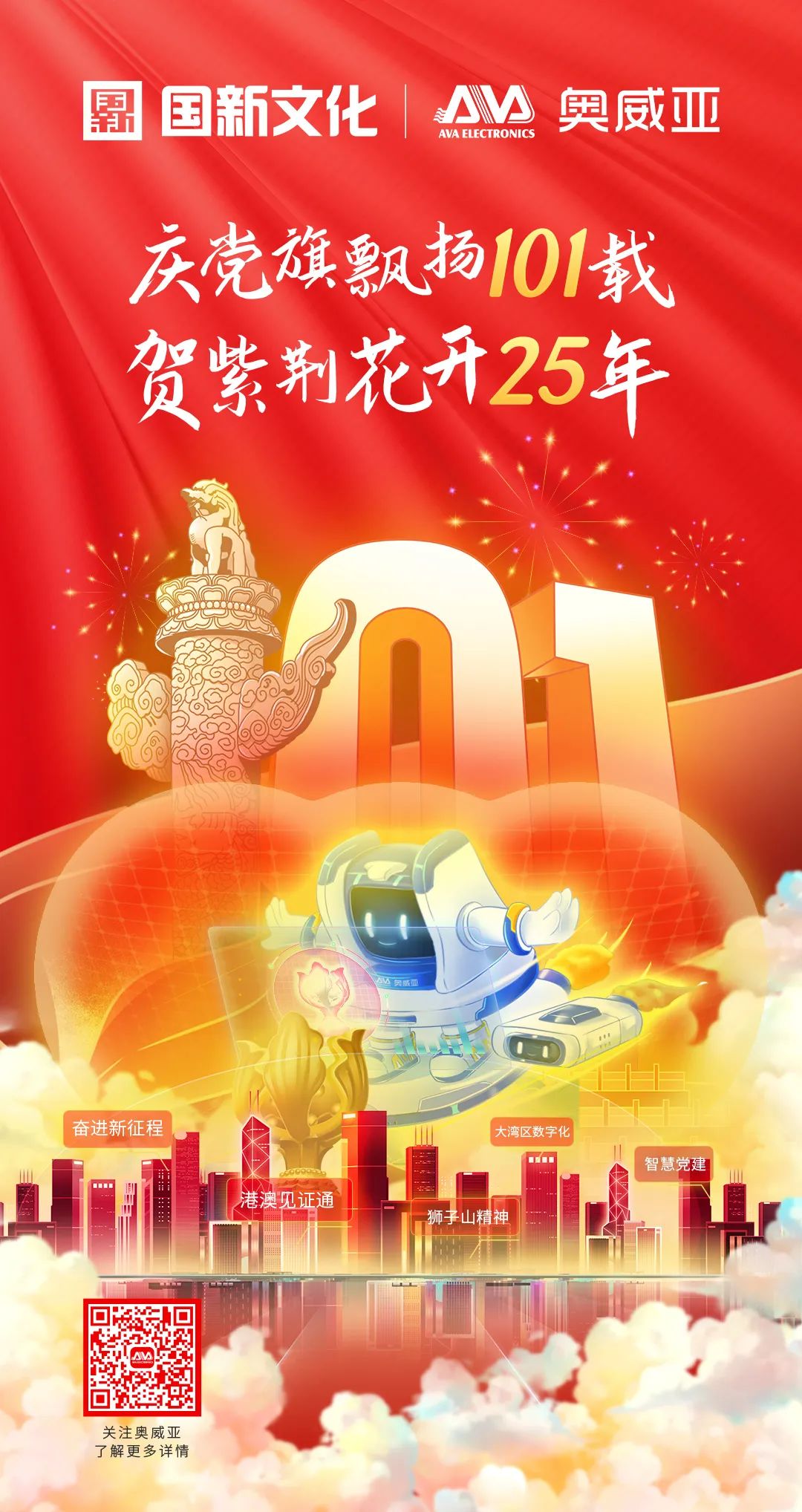 慶黨旗飄揚(yáng)101載，賀紫荊花開25年.jpg