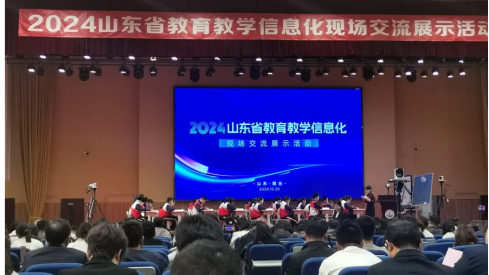 2024山東省教育教學(xué)信息化現(xiàn)場(chǎng)交流展示活動(dòng)成功舉辦-1.png