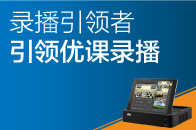 錄播引領(lǐng)者，引領(lǐng)優(yōu)課錄播！