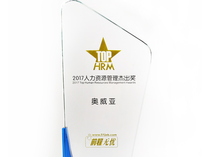 號外號外，奧威亞榮獲“2017人力資源管理杰出獎”啦！