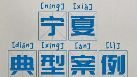 區(qū)域案例-寧夏 | 奧威亞助力寧夏“互聯(lián)網+教育”示范區(qū)建設