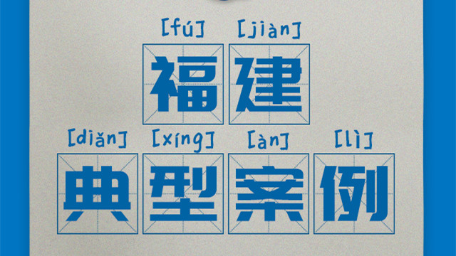 區(qū)域案例-福建|奧威亞創(chuàng)新驅動“一師一優(yōu)課、一課一名師”開展