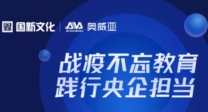保障廣州“停課不停學(xué)”，奧威亞準(zhǔn)備好了！