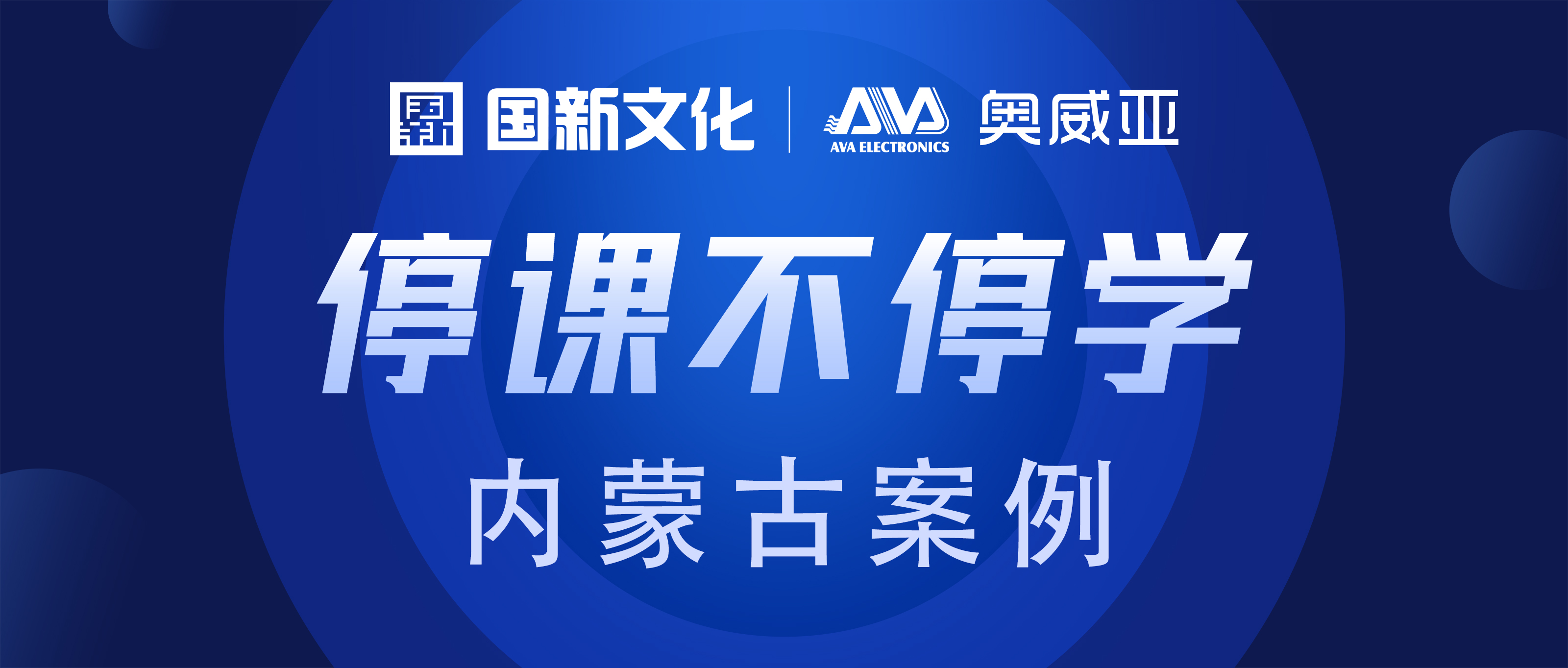 內(nèi)蒙古·奧威亞 | “云+端”技術(shù)，助力“停課不停學(xué)”