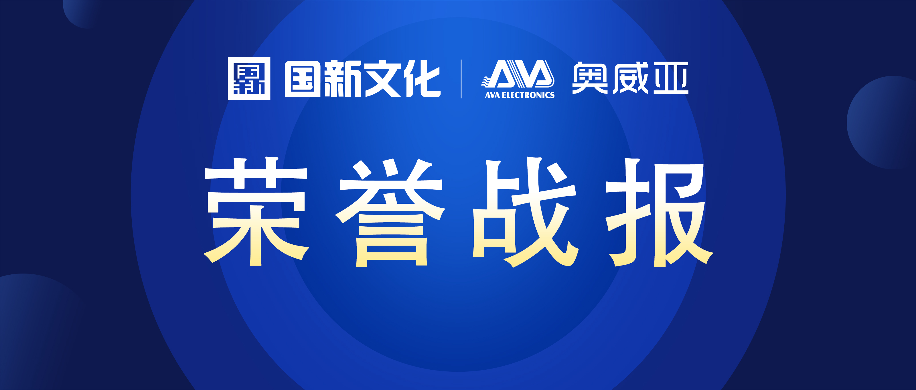 奧威亞 ? 碩果累累 | 榮膺行業(yè)多項大獎！