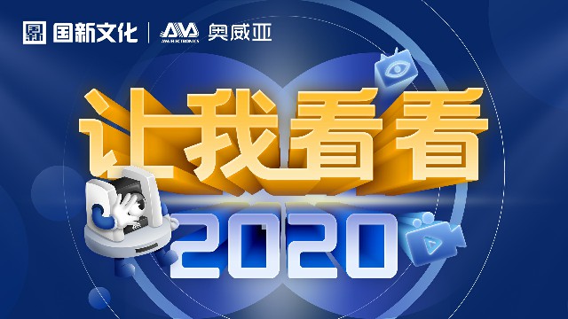 【讓我看看2020】守護(hù)教育，是奧威亞人的使命