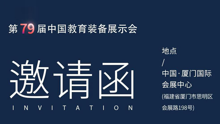 相約廈門(mén)，奧威亞@你共赴第79屆中國(guó)教育裝備展示會(huì)