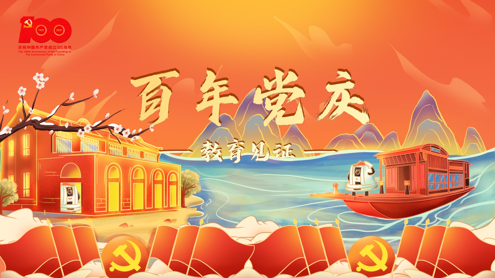 百年黨慶，教育見證