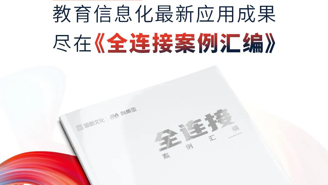 大量教育信息化優(yōu)選案例，盡在《全連接案例匯編》