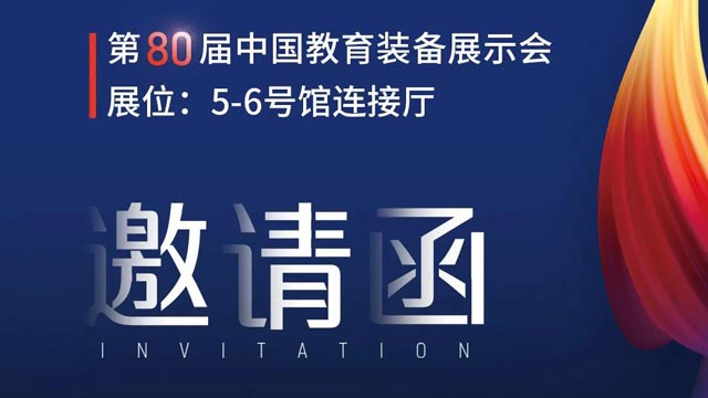 奧威亞獨(dú)家冠名！第80屆中國(guó)教育裝備展示會(huì)邀請(qǐng)函