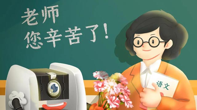 師恩難忘，桃李不言，祝教師節(jié)快樂(lè)！