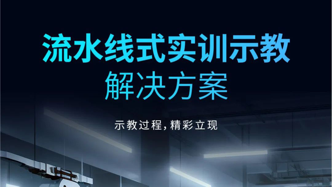 示教過程，精彩立現(xiàn) | 流水線式實(shí)訓(xùn)示教解決方案發(fā)布！