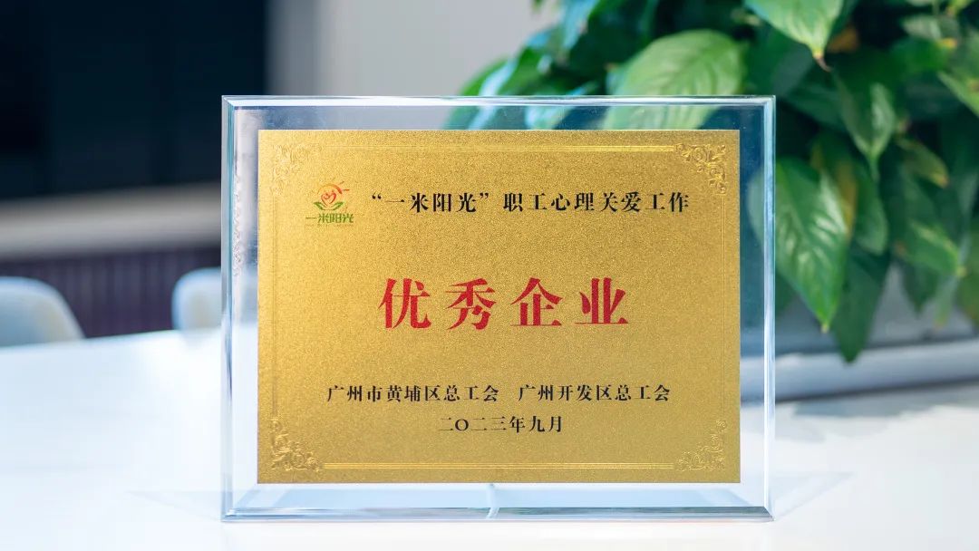 喜訊！奧威亞工會(huì)獲評(píng)“一米陽(yáng)光”職工心理關(guān)愛工作“優(yōu)秀企業(yè)”稱號(hào)
