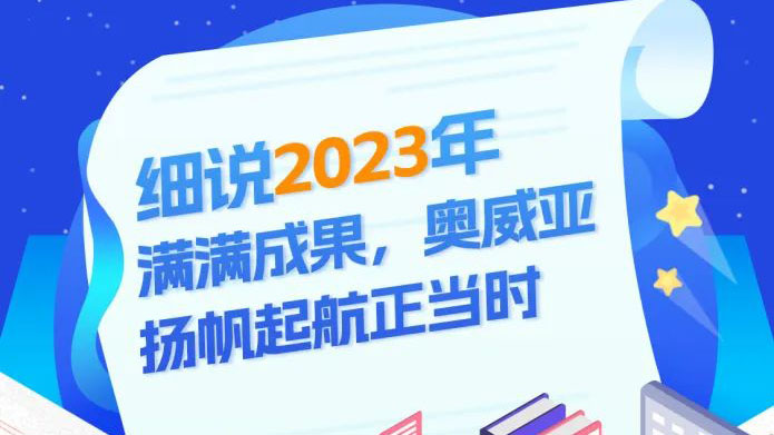 細說2023滿滿成果，奧威亞揚帆起航正當時