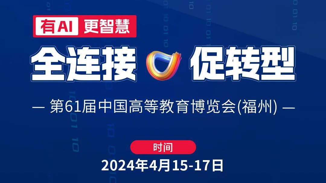 高博會|4月15日相約福州，育見教育未來