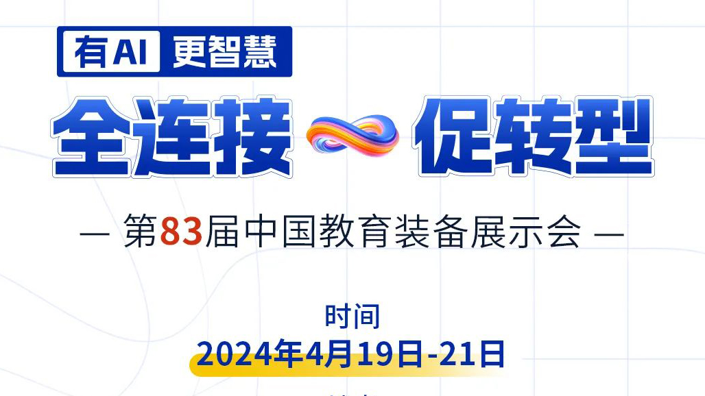 4月19日83屆教裝展，與您相約重慶！
