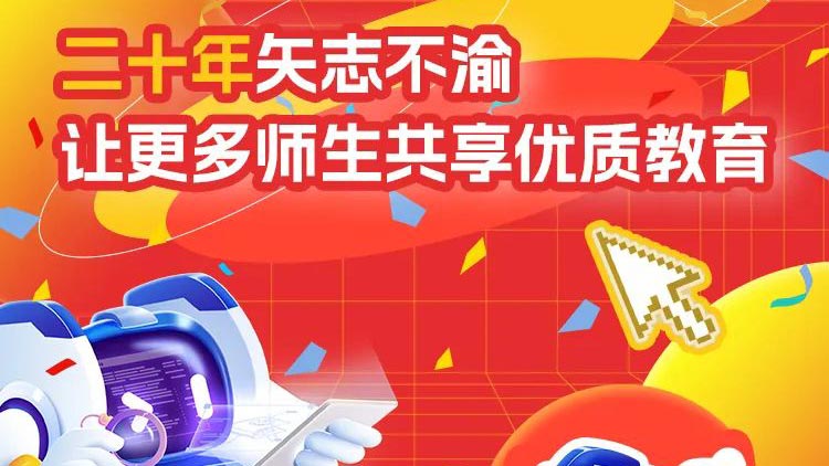 二十年矢志不渝，讓更多師生共享優(yōu)質(zhì)教育