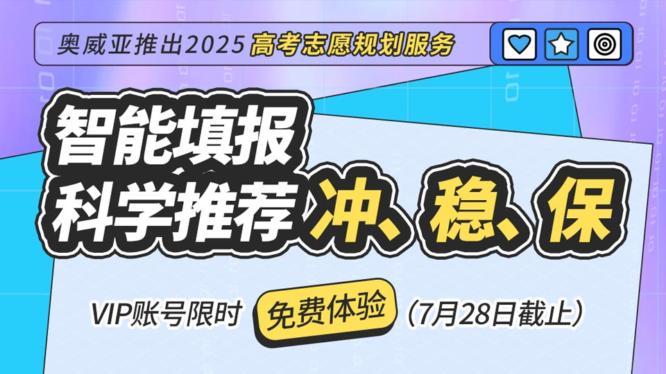 奧威亞推出2025高考志愿規(guī)劃服務(wù)，VIP賬號(hào)限時(shí)免費(fèi)體驗(yàn)！